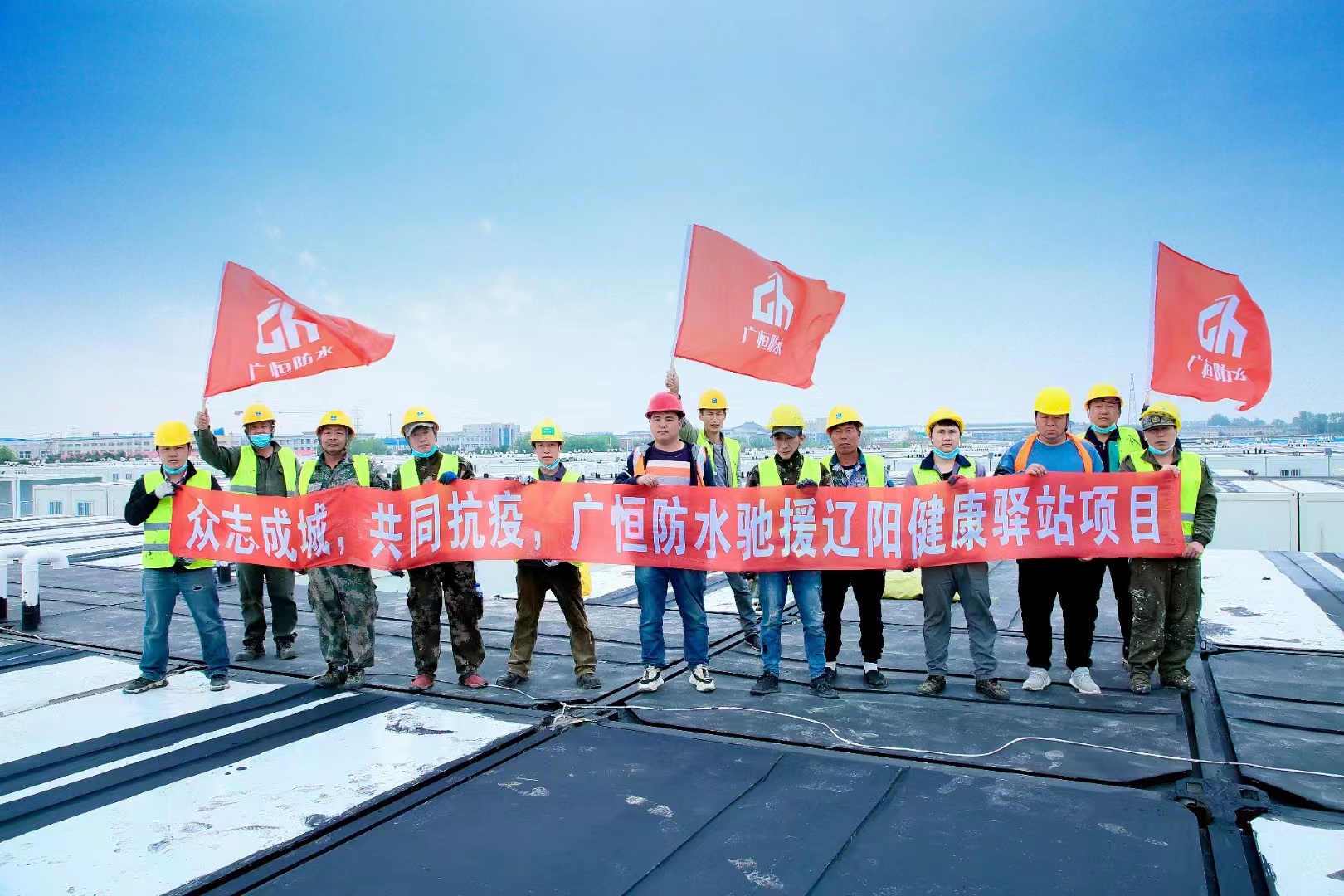 眾志成城，共同抗疫！廣恒防水馳援遼陽方艙醫(yī)院項目。