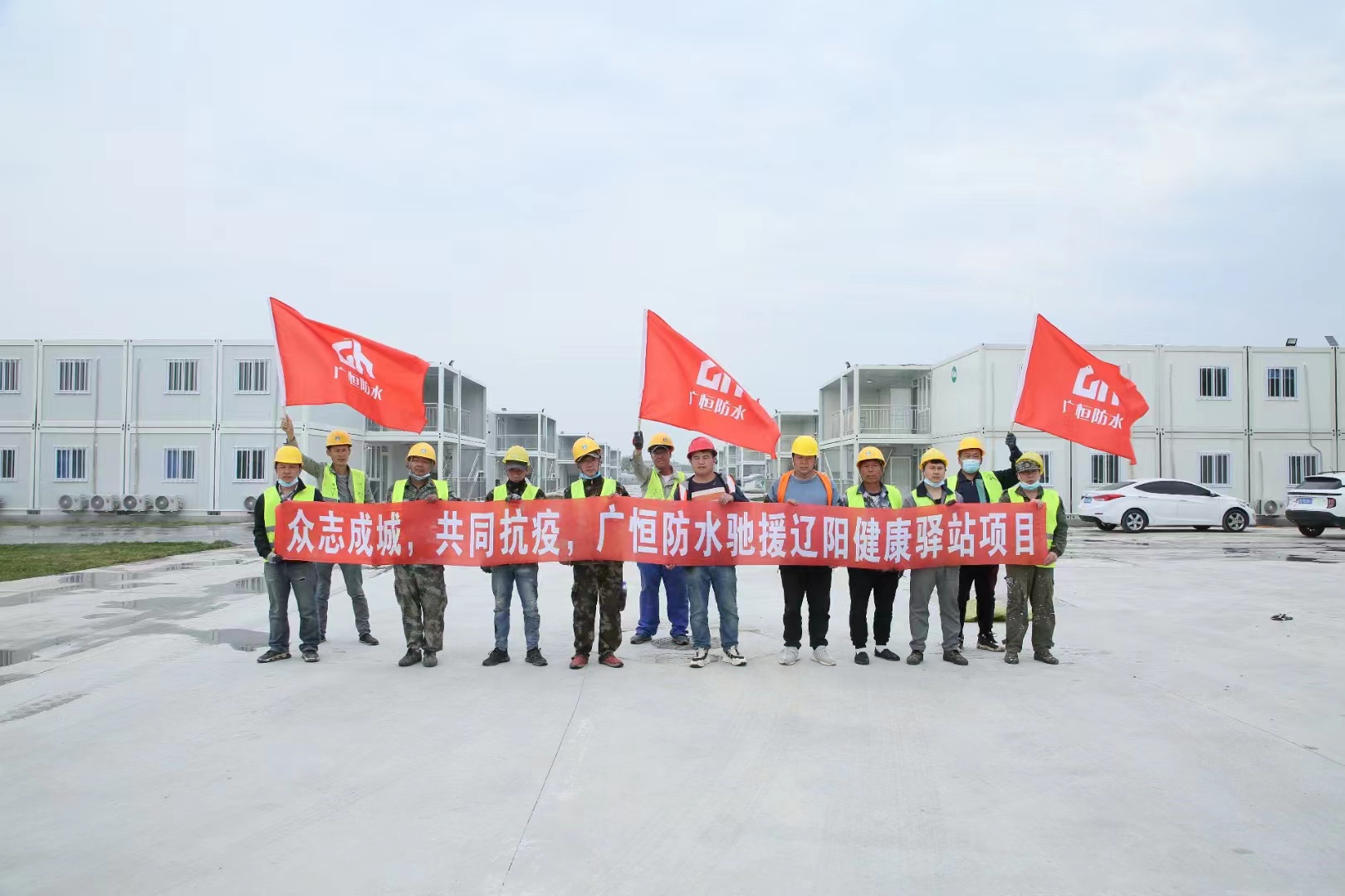 眾志成城，共同抗疫！廣恒防水馳援遼陽方艙醫(yī)院項目。